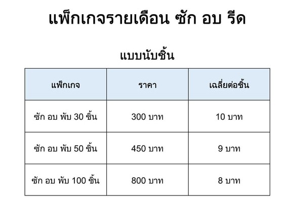 ซัก / อบ / รีด