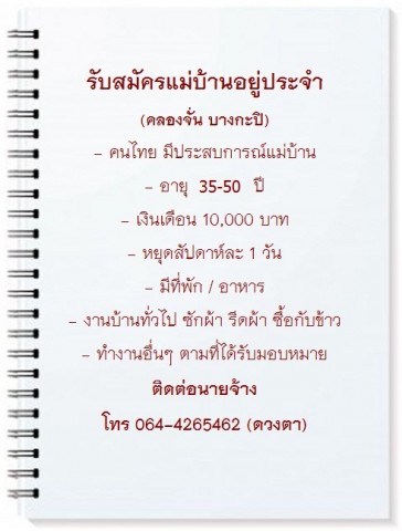 ร บสม ครแม บ านอย ประจำ คลองจ น หา แม บ าน ทำความสะอาด homematepro com